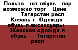 Пальто 2 шт обувь 5 пар возможно торг › Цена ­ 1 200 - Татарстан респ., Казань г. Одежда, обувь и аксессуары » Женская одежда и обувь   . Татарстан респ.